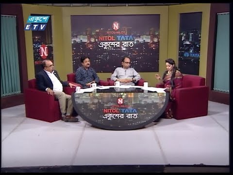 একুশের রাত ||  শেষ হলো প্রাণের মেলা || হাবীবুল্লাহ সিরাজী-মহাপরিচালক, বাংলা একাডেমী মিনার মনসুর-পরিচালক, জাতীয় গ্রন্থকেন্দ্র মাহফুজুর রহমান-সম্পাদক, সাপ্তাহিক বর্ণমালা, নিউইর্য়ক || 01 march 2020 || ETV Talk Show