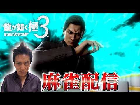 【麻雀配信】EIKOが『龍が如く 極３ / 龍が如く３外伝 Dark Ties』を生配信！【ゲーム実況】