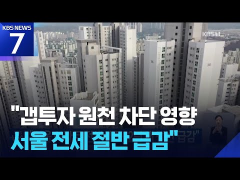 “서울 아파트 전세 매물, 2년 새 절반 급감” / KBS 20…