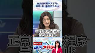 檢調辦案標準大不同？　鄭麗文點1事轟：政治脅迫！@庶民大頭家#shorts #檢調 #陳宗彥 #民進黨 #鄭麗文