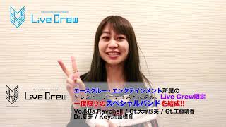 大塚紗英_LiveCrew動画メッセージ