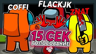 УСПЕЙ СКАЗАТЬ ПОКА ТЕБЯ НЕ УБИЛ ПРЕДАТЕЛЬ С ЧИТАМИ В АМОНГ АС
