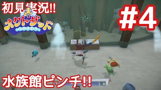 【オクトダット#04】水槽が割れてダットピンチ!!