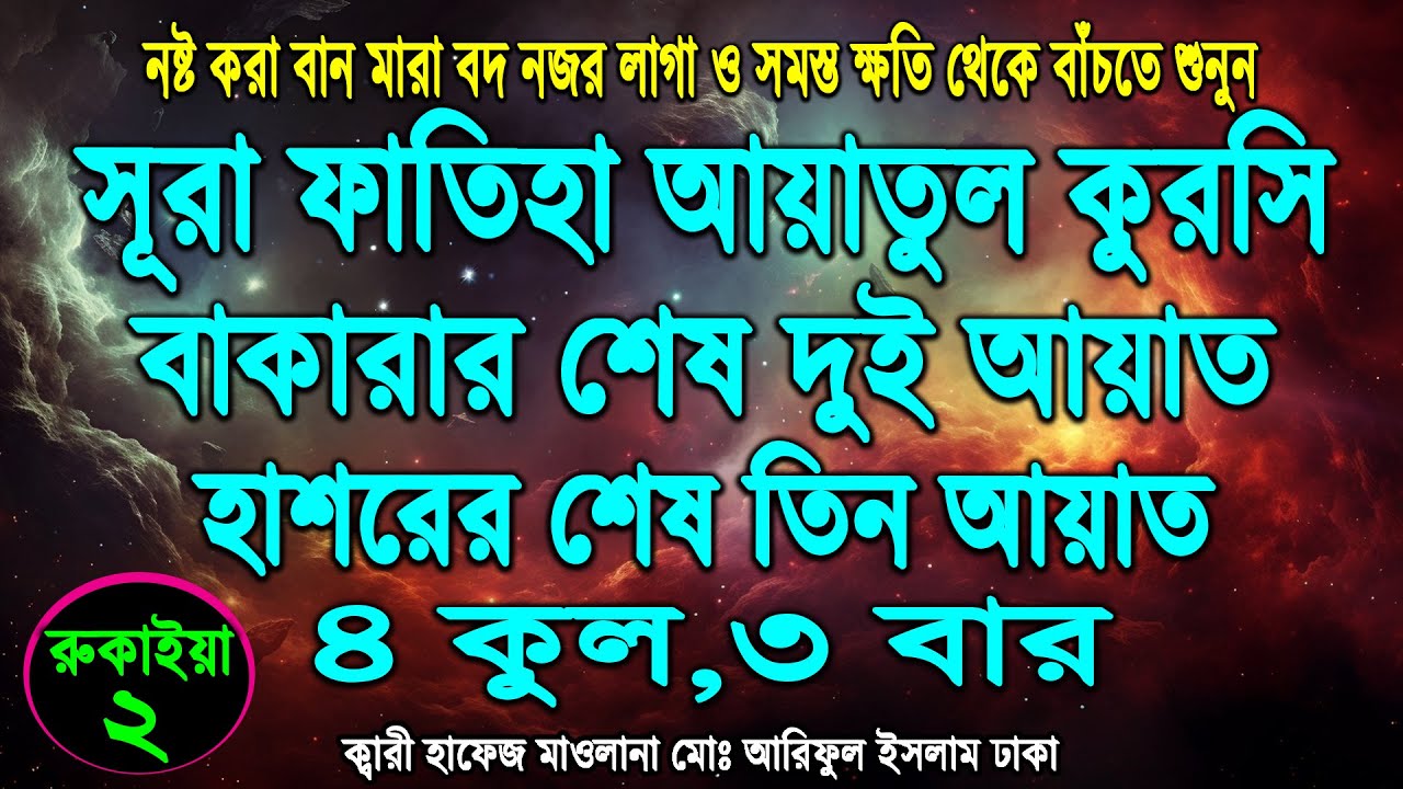 আয়াতুল কুরসি সূরা ফাতিহা ৪ কুল বাকারার শেষ দুই আয়াত হাশরের শেষ তিন আয়াত। ক্ষতি থেকে বাঁচার রুকাইয়া
