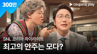 SNL 코리아 시즌4 | 성시경 편 하이라이트 | 고독한 애주가 | 쿠팡플레이 | 쿠팡