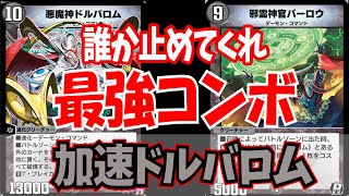 『デュエプレ』誰か止めてくれ！ドルバロム&バーロウが強すぎる件ｗｗｗｗｗ