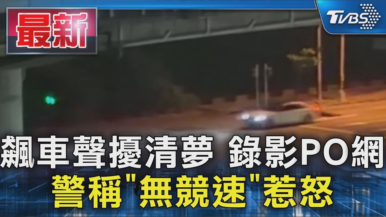 凌晨被飆車聲吵醒! 錄影PO網警稱「無競速」惹怒