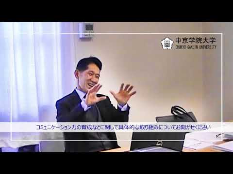 中京学院大学副学長動画