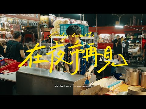 Cody・Lee(李) – 在夜市再見 feat. タブゾンビ(SOIL&”PIMP”SESSIONS)