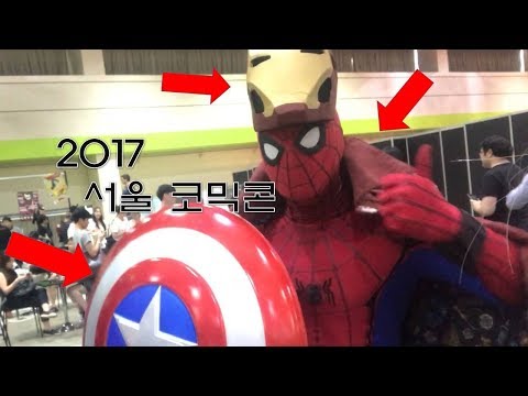 거미 혼종 탄생..? (2017 서울 코믹콘/Seoul Comic Con 다녀오다!