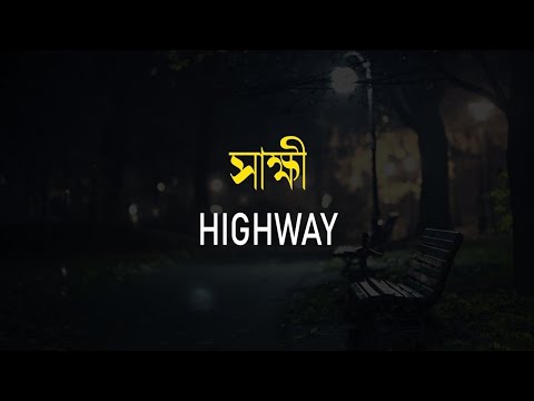 Shakkhi | (সাক্ষী) Highway | Slowed Reverb | Album - মৃত দেহের গান | Arif slowed