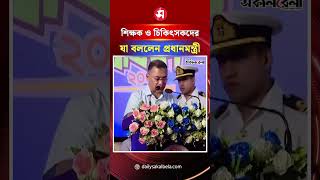 শিক্ষক ও চিকিৎসকদের রাজনৈতিক সম্পৃক্ততা নিয়ে যা বললেন প্রধানমন্ত্রী | Daily Sakalbela