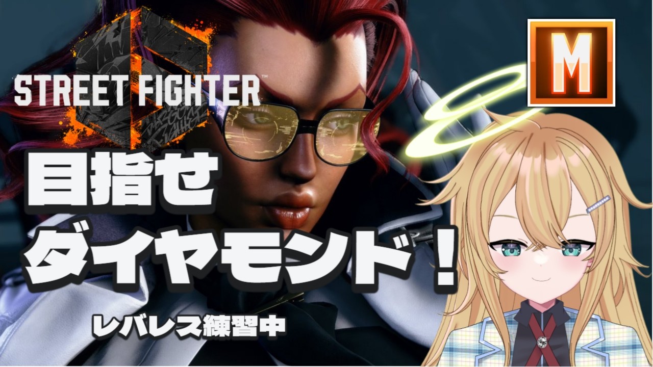 【#スト6】 Day51 レバレス14日目、 ランクマ!プラチナに帰還!PS5版 休憩&雑談あり