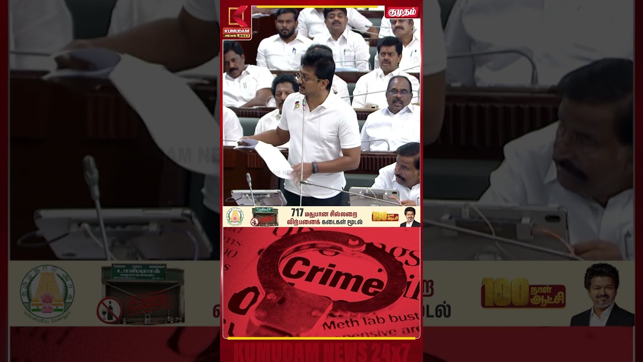 குற்றங்களை குறிப்புகளுடன் பட்டியலிட்ட உதயநிதி! சட்டப்பேரவையில் பரபரப்பு TN Assembly | Kumudam