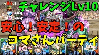 【パズドラ】3月のクエストチャレンジLv10【落ちコン無し】に安心！安定！のコマさんパーティで挑む！【プレイ動画】