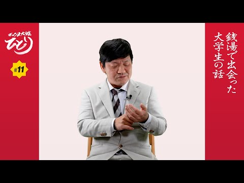 銭湯で出会った大学生の話 - チャンス大城ひとり #11