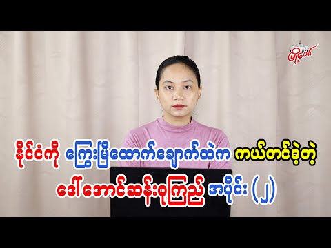 Aung San Suu Kyi: The Leader Who Rescued the Nation from the Debt Trap (Part 2)