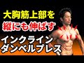 思いっきりストレッチをかけて大胸筋上部を縦にも伸ばすインクラインダンベルプレス 胸の筋肉の最上部への新しいトレーニングで新刺激!