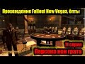Fallout: New Vegas 11 серия. Персона нон грата [Прохождение с ...