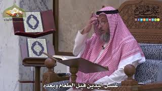1990 - غسل اليدين قبل الطعام وبعده - عثمان الخميس