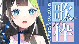 〖 #歌枠 〗週折り返しだ〜〜〜弾き語りするよ〜〜！🎹💠🫖 #Karaoke 【 Vtuber  / #88nia  】