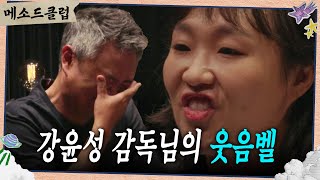 Download lagu 이정도면 강윤성 감독님의 웃음벨 수지?🔔🤣🤣 [메소드 클럽] | KBS 240923 방송 mp3