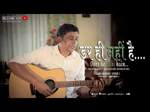 Thumbnail for DARR HE NAHI I डर ही नही है अब I HINDI CHRISTIAN SONG I BHAYAMO INI I PR STEVE GEORGE I GODWIN ROSH by Steve George