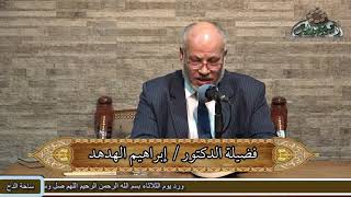 1   الدكتور – إبراهيم الهدهد  - المقدمة (بغية الرائد) (ساحة الدح)٢٠٢٢