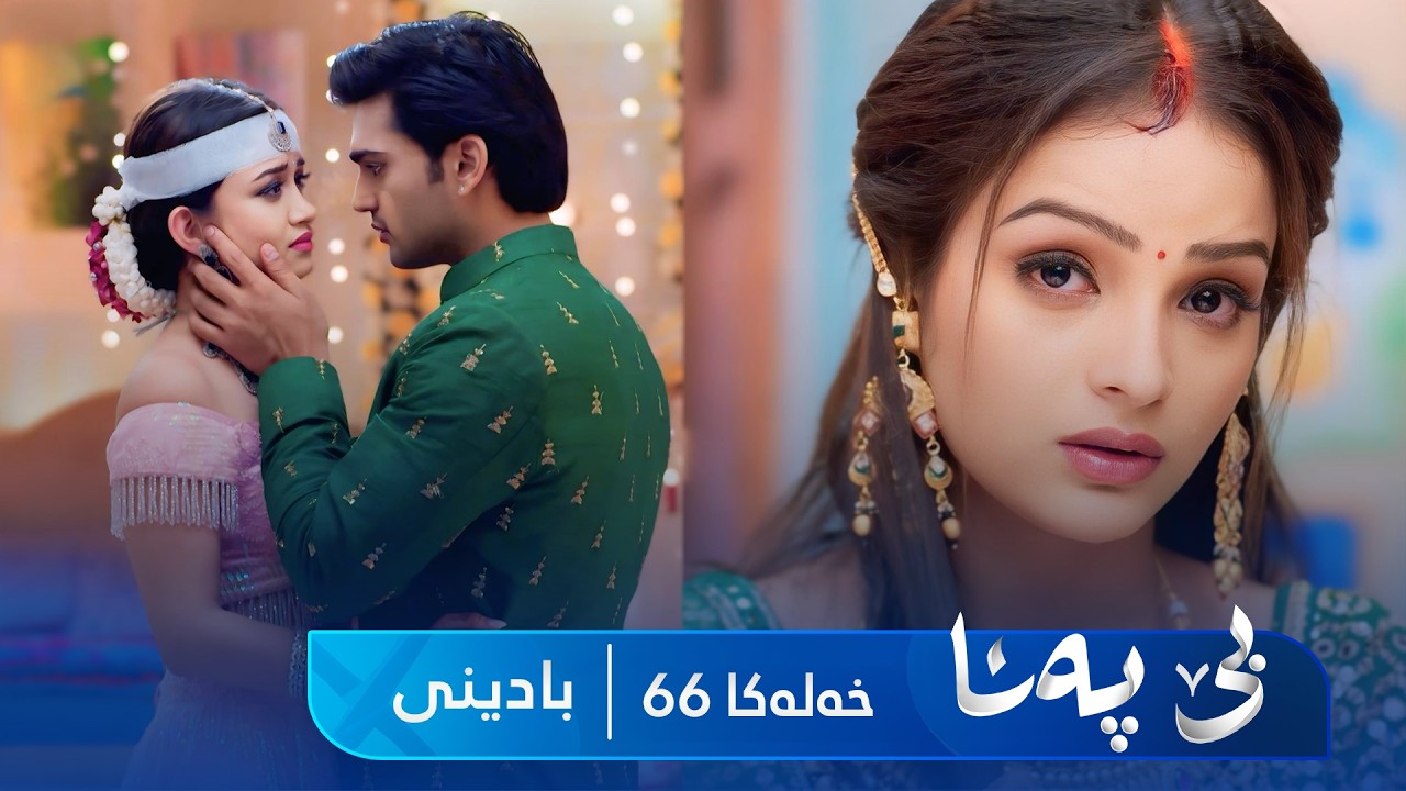 ڤیدیۆ | Bê Pena - Badini Xeleka 66 | بێ پەنا - بادینی خەلەکا  ٦٦