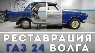 Реставрация Газ 24 Волга