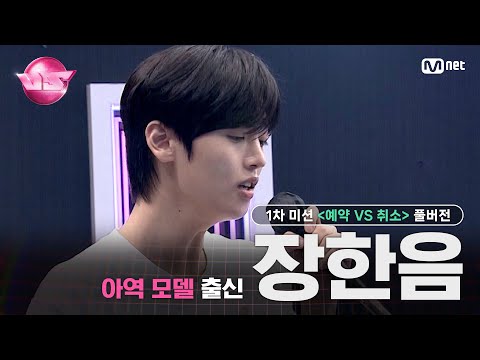 [#VS/풀버전] 1차 미션 아역 모델 출신 '장한음' ♬너였다면 - 정승환 @예약 VS 취소 | 매주 (금) 밤 10시 40분 본방송
