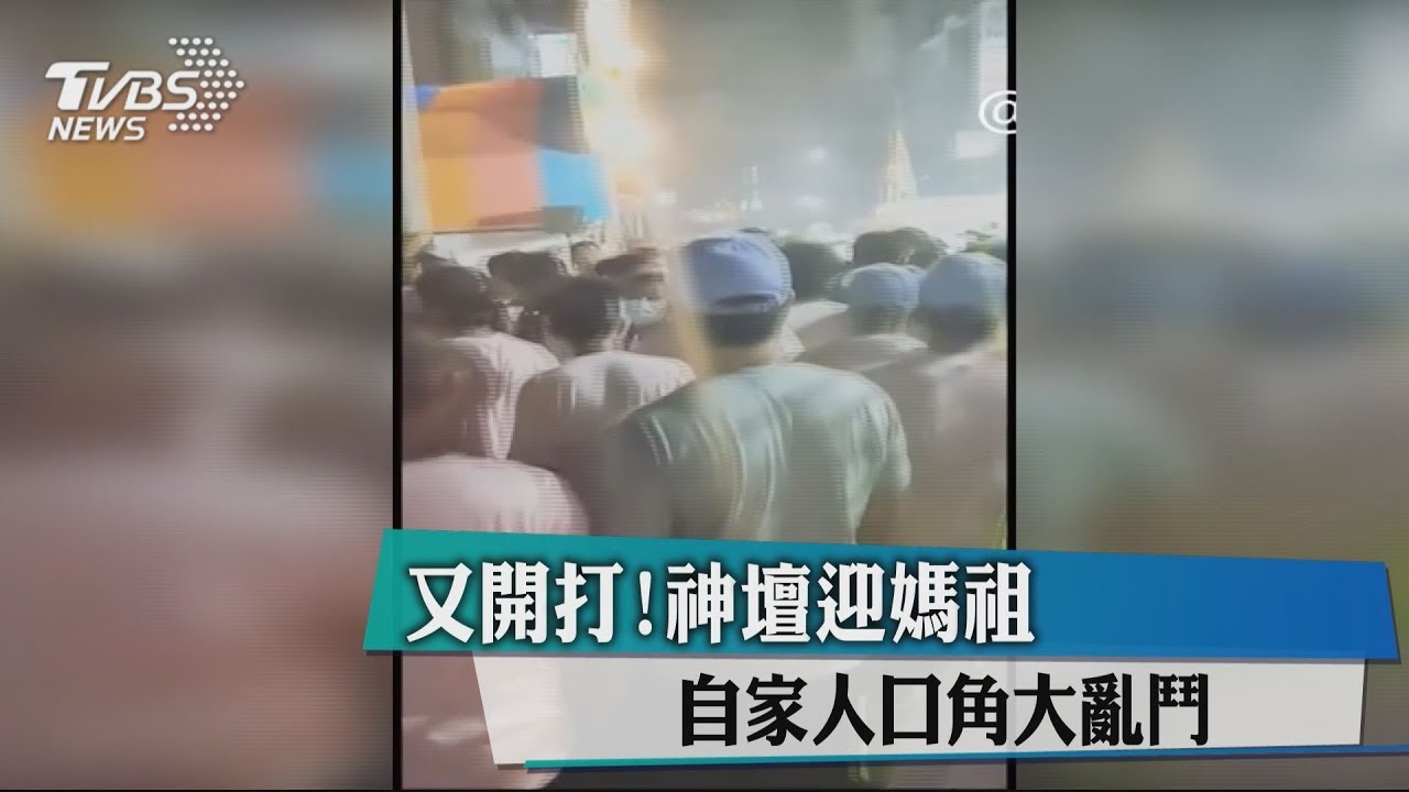 又開打！神壇迎媽祖　自家人口角大亂鬥
