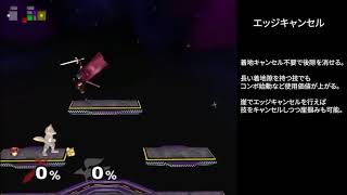 【スマブラDX】 エッジキャンセル
