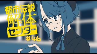 【実況プレイ】解体、する！物的証拠はなんぼあったって良い【都市伝説解体センター】＃４６