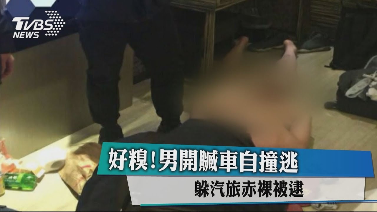 好糗!男開贓車自撞逃 躲汽旅赤裸被逮