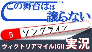 「この舞台は譲れない！」ヴィクトリアM(GI)実況 ソングライン