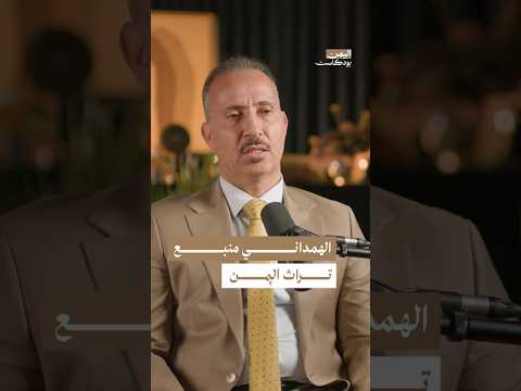 اليمن بودكاست