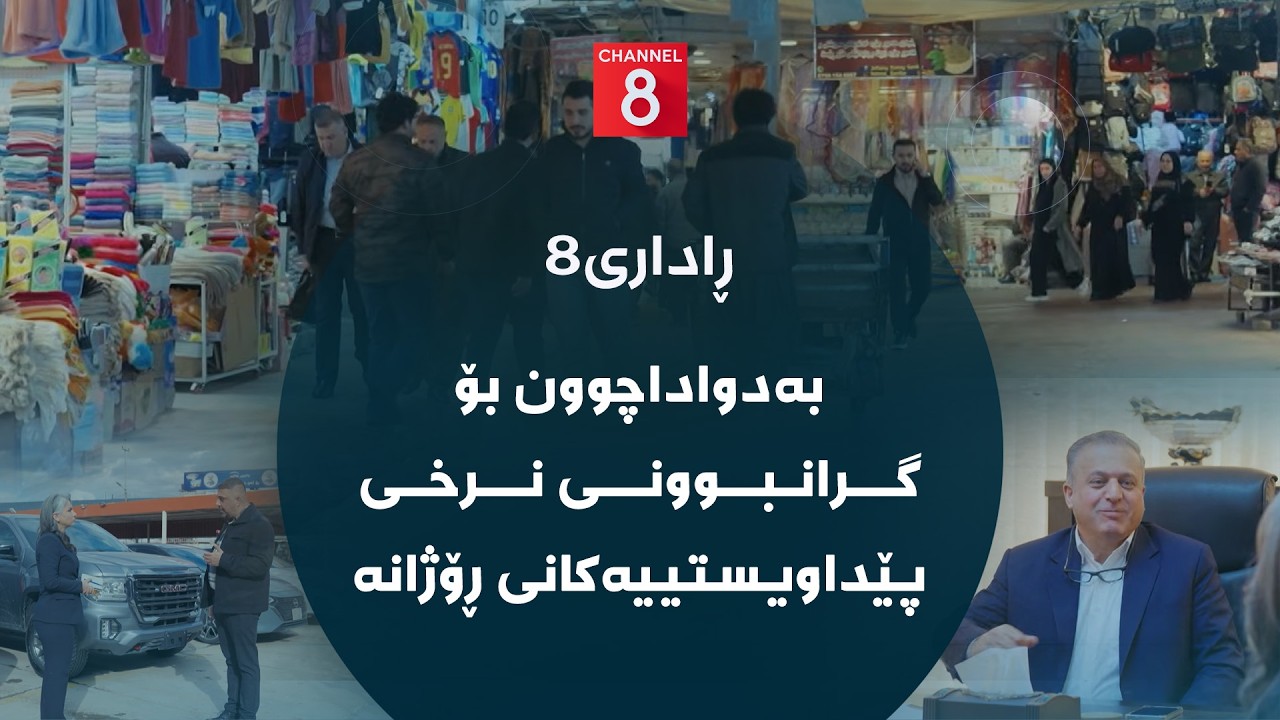 ڤیدیۆ | ڕاداری 8 - بەدواداچوون بۆ گرانبوونی نرخی پێداویستییەکانی ڕۆژانە