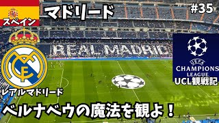 【マドリード】これがベルナベウの奇跡！！劇的過ぎる展開が待っていた！？/ヨーロッパ横断旅第35話
