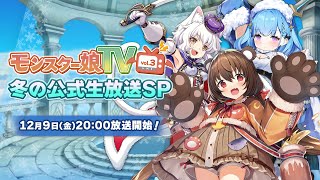 [情報][MOTD] 12/9 冬季生放送vol.3