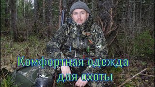Одежда для охоты и рыбалки демисезонная