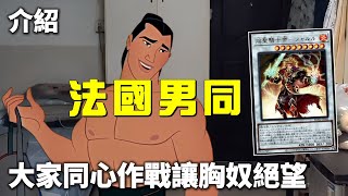 [ 遊戲王 ] 大家同心作戰，讓胸奴絕望 焰聖騎士 Infernoble Knight