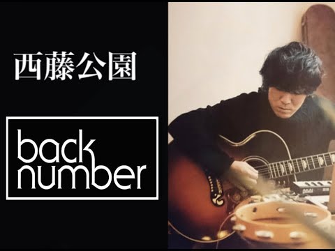 download lagu mp3 mp4 Back Number 西藤 公園, download lagu Back Number 西藤 公園 gratis, unduh video klip Back Number 西藤 公園