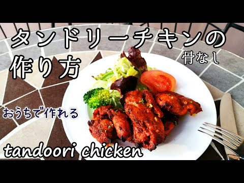 Cómo hacer pollo tandoori [para casa] Pollo tandoori tirupati con arroz indio