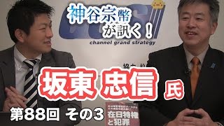 第88回②　坂東忠信氏：日本の外国人犯罪を斬る！〜日本の外国人関連問題点〜