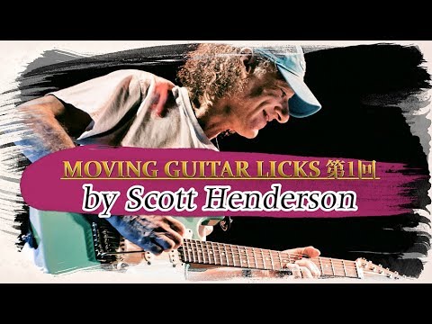 Scott Henderson: 4 Phrases and instruction about motif / YOUNG GUITAR column vol.1