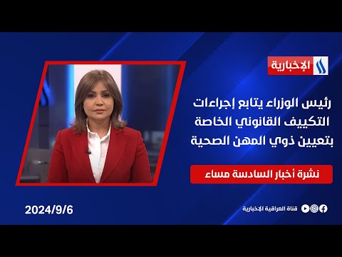 شاهد بالفيديو.. رئيس الوزراء يتابع إجراءات التكييف القانوني الخاصة بتعيين ذوي المهن الصحية..وملفات اخرى في نشرة الـ6