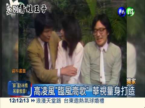 高凌風叱吒演藝圈 獨家畫面追憶