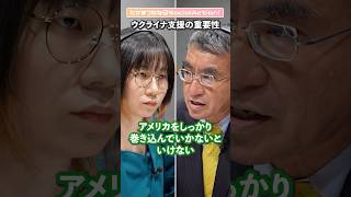 河野太郎さんに聞く④ ウクライナ情勢【たかまつななの政治家とだべろう】#shorts