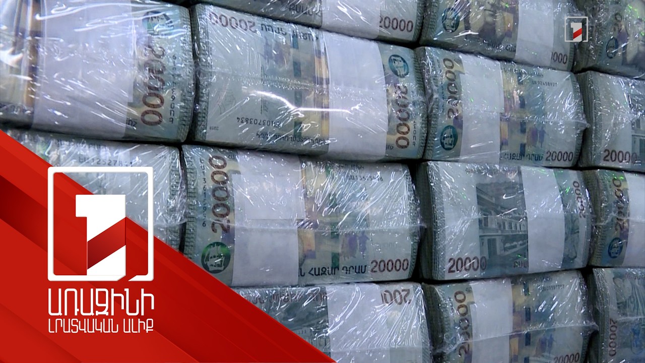 Այլ արժույթների նկատմամբ դրամի ամրապնդման դրական և բացասական ազդեցությունը